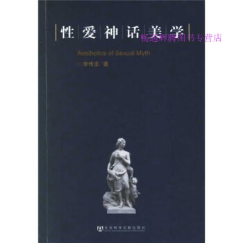 性愛(ài)神話(huà)美學(xué)李傳龍 性愛(ài)神話(huà)美學(xué)李傳龍