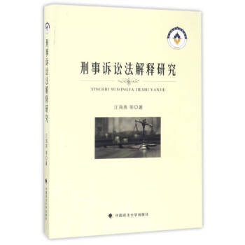 刑事訴訟法解釋研究 刑事訴訟法解釋研究
