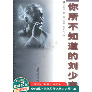 你所不知道的劉少奇 你所不知道的劉少奇