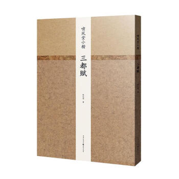 嘯風堂小楷-三都賦 嘯風堂小楷-三都賦