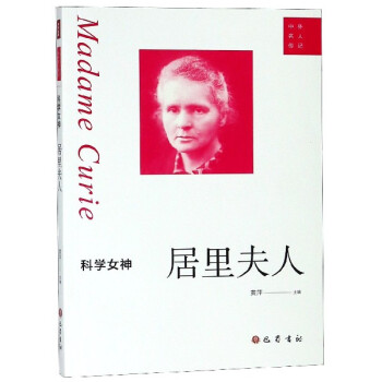 科學女神:居里夫人 科學女神:居里夫人