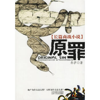 原罪:長(zhǎng)篇商戰(zhàn)小說(shuō) 原罪:長(zhǎng)篇商戰(zhàn)小說(shuō)