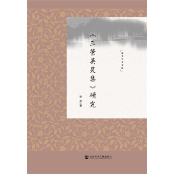 《三管英靈集》研究 《三管英靈集》研究