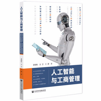 人工智能與工商管理 人工智能與工商管理