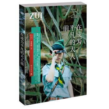 在成為平凡的大人前 在成為平凡的大人前
