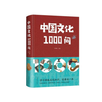 中國文化1000問 中國文化1000問