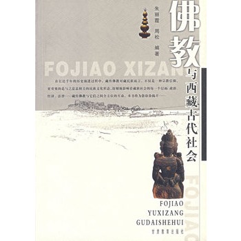 佛教與西藏古代社會 佛教與西藏古代社會
