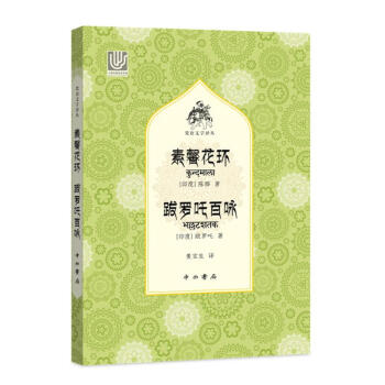 素馨花環跋羅吒百詠 素馨花環跋羅吒百詠