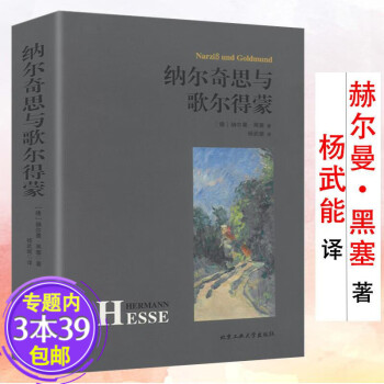 納爾奇思與歌爾得蒙 納爾奇思與歌爾得蒙