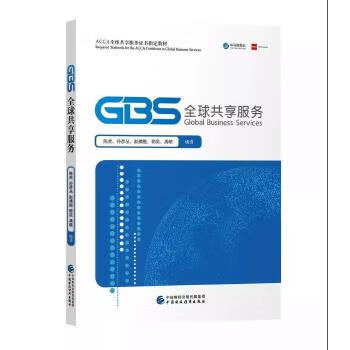 GBS全球共享服務 GBS全球共享服務