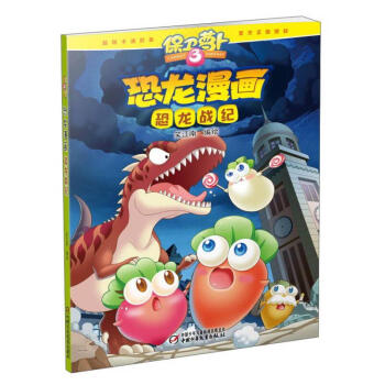 保衛(wèi)蘿卜-恐龍漫畫 保衛(wèi)蘿卜-恐龍漫畫