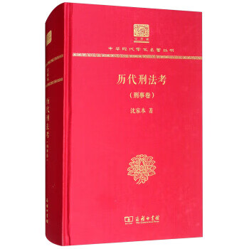 歷代刑法考,刑事卷 歷代刑法考,刑事卷