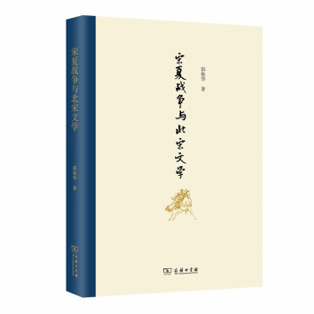 宋夏戰爭與北宋文學 宋夏戰爭與北宋文學