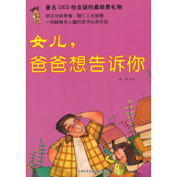 女兒,爸爸想告訴你 女兒,爸爸想告訴你