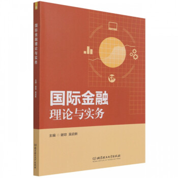 國際金融理論與實務(wù) 國際金融理論與實務(wù)