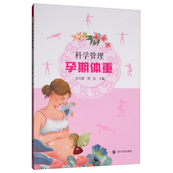 科學(xué)管理孕產(chǎn)期體重 科學(xué)管理孕產(chǎn)期體重