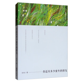 你還有多少童年朋友 你還有多少童年朋友