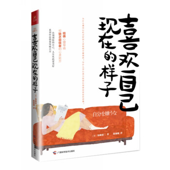 喜歡自己現(xiàn)在的樣子 喜歡自己現(xiàn)在的樣子