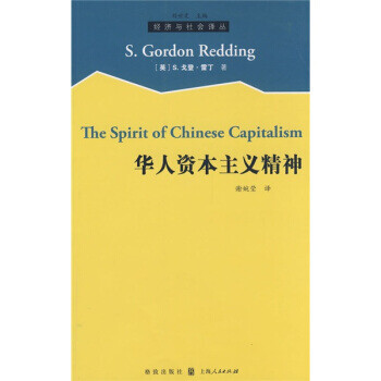 華人的資本主義精神 華人的資本主義精神