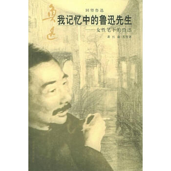 我記憶中的魯迅先生 我記憶中的魯迅先生