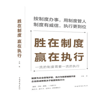 勝在制度，贏在執行