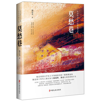 莫愁巷\小說\書籍 莫愁巷\小說\書籍