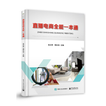 直播電商全能一本通 直播電商全能一本通