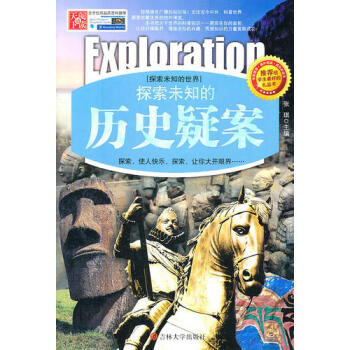 探索未知的歷史疑案 探索未知的歷史疑案