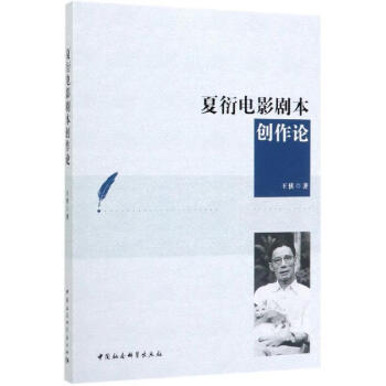 夏衍電影劇本創作論 夏衍電影劇本創作論