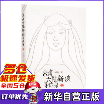 臺灣大陸新娘尋訪錄 臺灣大陸新娘尋訪錄