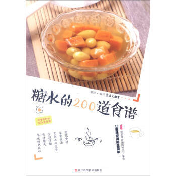 糖水的200道食譜 糖水的200道食譜
