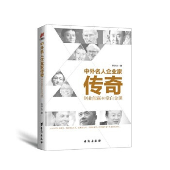 中外名人企業家傳奇 中外名人企業家傳奇