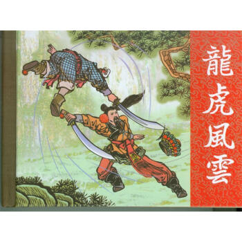 龍虎風云顏梅華編繪 龍虎風云顏梅華編繪
