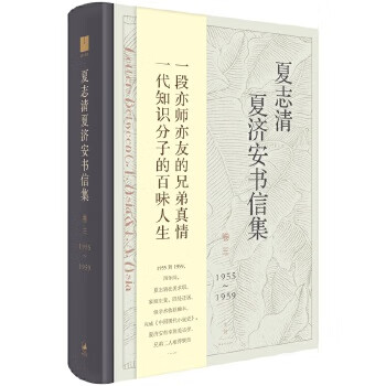 夏志清夏濟安書信集 夏志清夏濟安書信集
