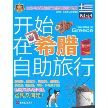 開始在希臘自助旅行 開始在希臘自助旅行