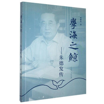 學海之鯨:朱德發傳 學海之鯨:朱德發傳