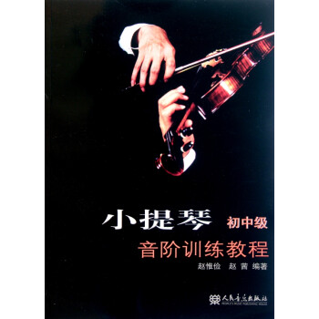 小提琴音階訓(xùn)練教程 小提琴音階訓(xùn)練教程