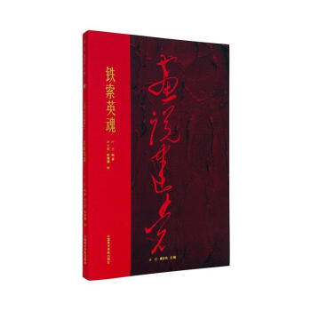 畫說建黨-鐵索英魂 畫說建黨-鐵索英魂