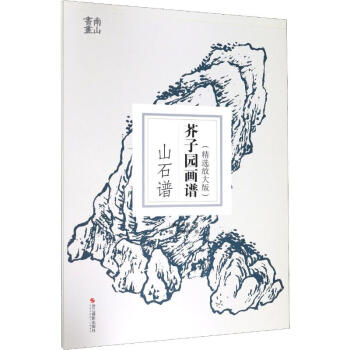 芥子園畫譜-山石譜 芥子園畫譜-山石譜