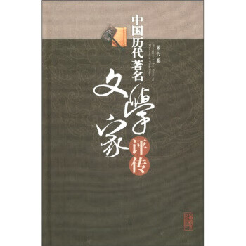 中國歷代文學(xué)家評傳 中國歷代文學(xué)家評傳