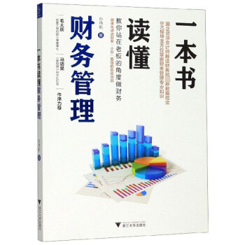 一本書讀懂財務管理