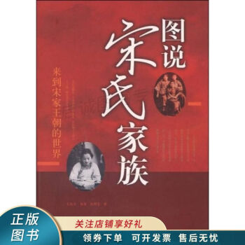 圖說宋氏家族王東方 圖說宋氏家族王東方