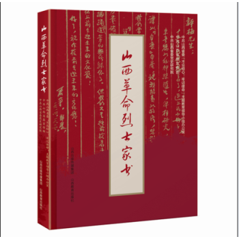 山西*家書傳記書籍 山西*家書傳記書籍