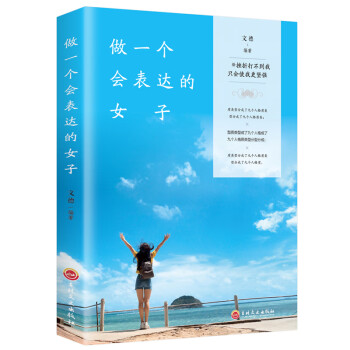 做一個(gè)會表達(dá)的女子 做一個(gè)會表達(dá)的女子
