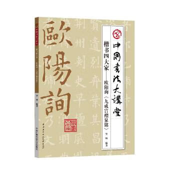 歐陽詢九成宮醴泉銘 歐陽詢九成宮醴泉銘