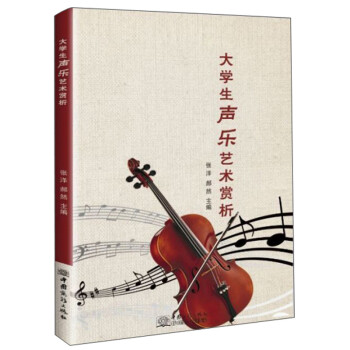 大學生聲樂藝術賞析 大學生聲樂藝術賞析