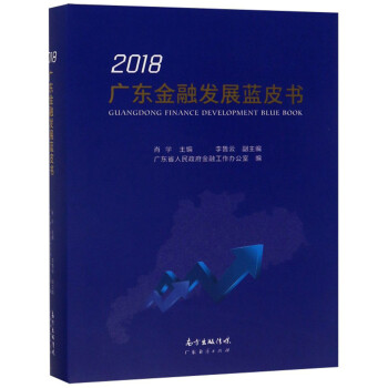 廣東金融發展藍皮書 廣東金融發展藍皮書