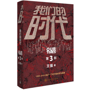 我們的時代.第3部 我們的時代.第3部