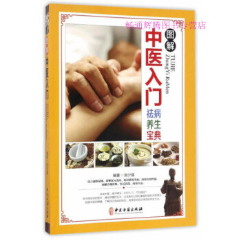 圖解中醫(yī)入門張少強(qiáng) 圖解中醫(yī)入門張少強(qiáng)