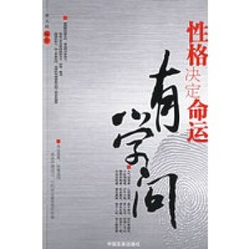 性格決定命運(yùn)有學(xué)問 性格決定命運(yùn)有學(xué)問